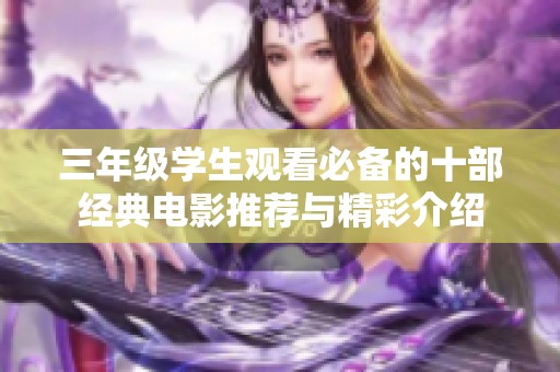 三年级学生观看必备的十部经典电影推荐与精彩介绍