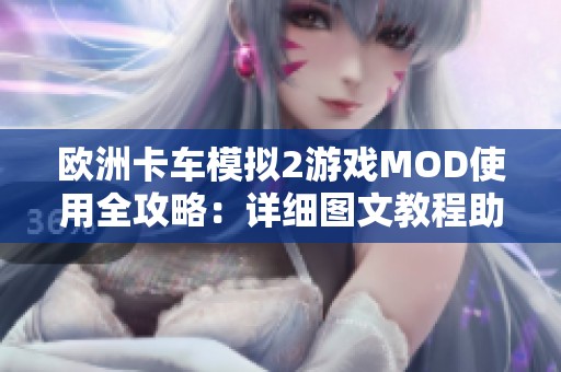 欧洲卡车模拟2游戏MOD使用全攻略：详细图文教程助你轻松上手