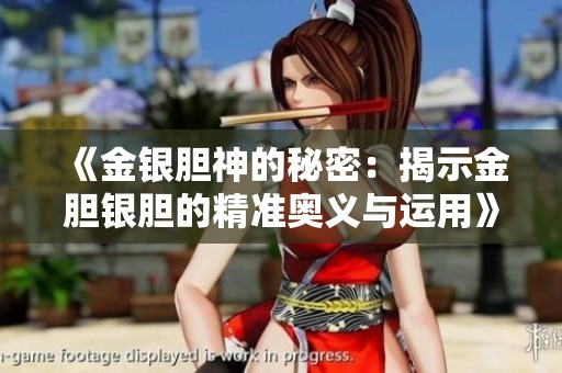 《金银胆神的秘密：揭示金胆银胆的精准奥义与运用》
