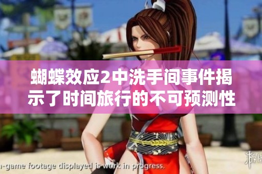 蝴蝶效应2中洗手间事件揭示了时间旅行的不可预测性与复杂性