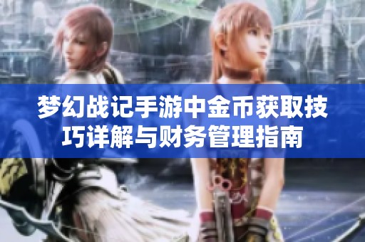 梦幻战记手游中金币获取技巧详解与财务管理指南