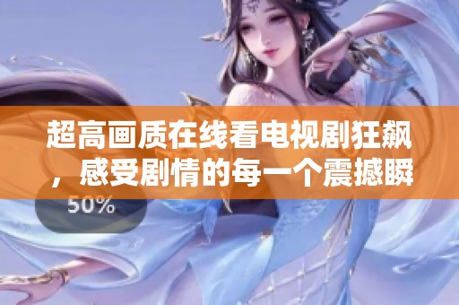 超高画质在线看电视剧狂飙，感受剧情的每一个震撼瞬间