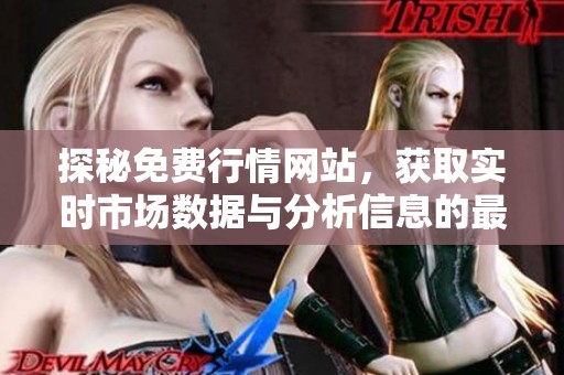 探秘免费行情网站，获取实时市场数据与分析信息的最佳选择