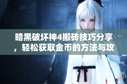 暗黑破坏神4搬砖技巧分享，轻松获取金币的方法与攻略