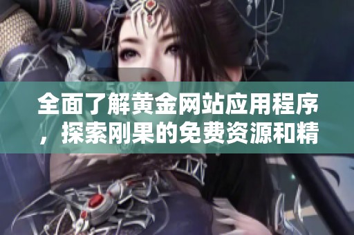 全面了解黄金网站应用程序，探索刚果的免费资源和精彩内容选择