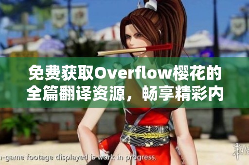 免费获取Overflow樱花的全篇翻译资源，畅享精彩内容之旅
