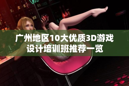 广州地区10大优质3D游戏设计培训班推荐一览