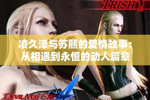 凌久泽与苏熙的爱情故事：从相遇到永恒的动人篇章