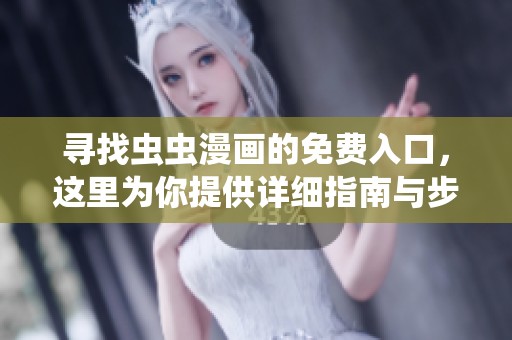 寻找虫虫漫画的免费入口，这里为你提供详细指南与步骤解析