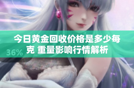 今日黄金回收价格是多少每克 重量影响行情解析