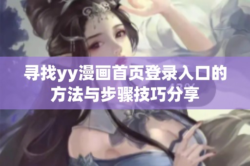 寻找yy漫画首页登录入口的方法与步骤技巧分享
