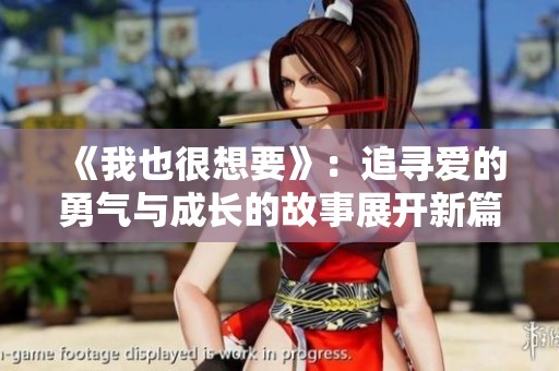《我也很想要》：追寻爱的勇气与成长的故事展开新篇章
