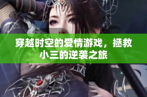 穿越时空的爱情游戏，拯救小三的逆袭之旅
