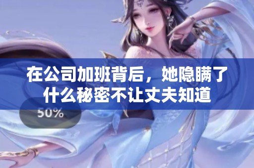 在公司加班背后，她隐瞒了什么秘密不让丈夫知道