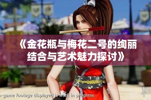 《金花瓶与梅花二号的绚丽结合与艺术魅力探讨》
