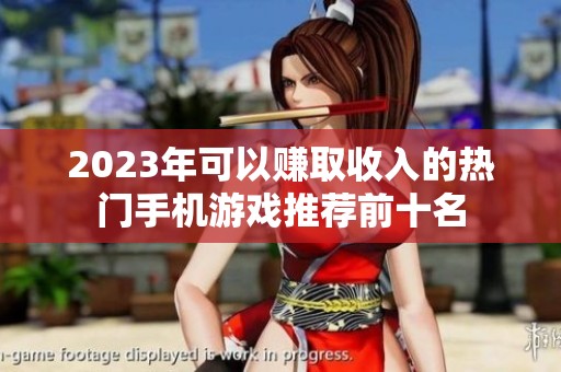 2023年可以赚取收入的热门手机游戏推荐前十名