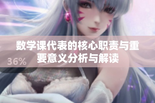 数学课代表的核心职责与重要意义分析与解读