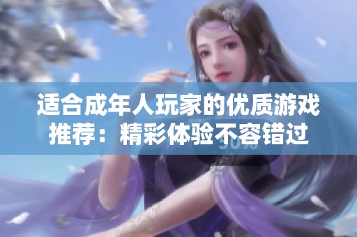 适合成年人玩家的优质游戏推荐：精彩体验不容错过