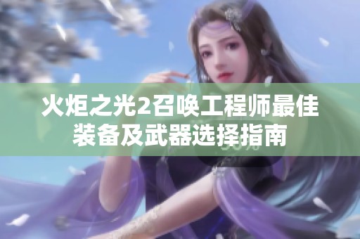 火炬之光2召唤工程师最佳装备及武器选择指南