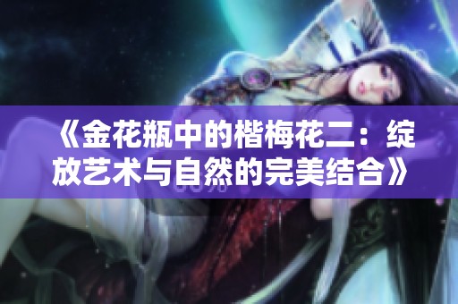 《金花瓶中的楷梅花二：绽放艺术与自然的完美结合》