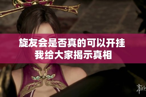 旋友会是否真的可以开挂 我给大家揭示真相
