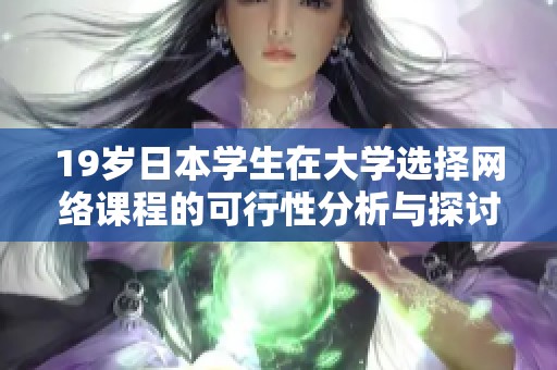 19岁日本学生在大学选择网络课程的可行性分析与探讨