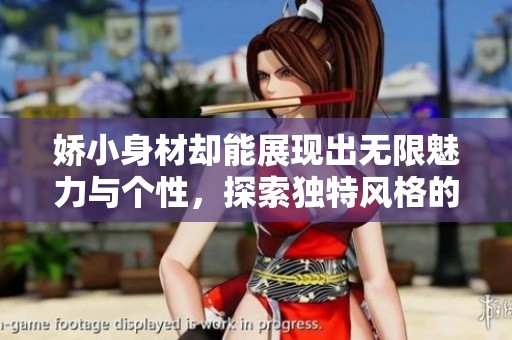 娇小身材却能展现出无限魅力与个性，探索独特风格的时尚之旅