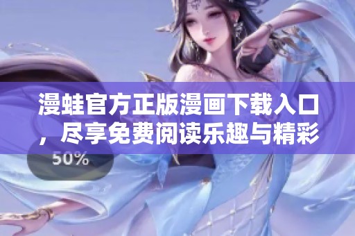 漫蛙官方正版漫画下载入口，尽享免费阅读乐趣与精彩内容