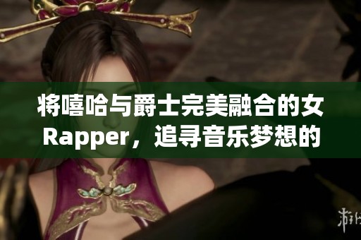 将嘻哈与爵士完美融合的女Rapper，追寻音乐梦想的母亲的故事