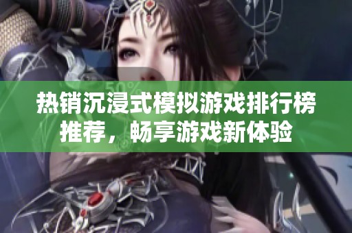 热销沉浸式模拟游戏排行榜推荐，畅享游戏新体验