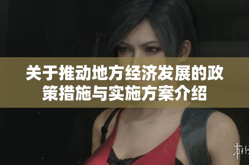 关于推动地方经济发展的政策措施与实施方案介绍