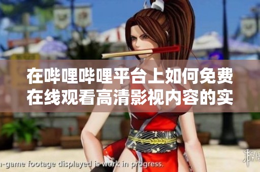 在哔哩哔哩平台上如何免费在线观看高清影视内容的实用指南