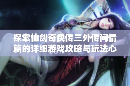 探索仙剑奇侠传三外传问情篇的详细游戏攻略与玩法心得
