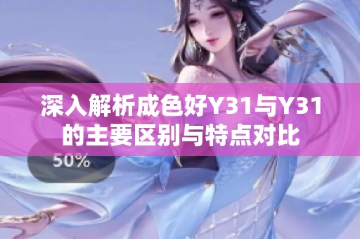 深入解析成色好Y31与Y31的主要区别与特点对比