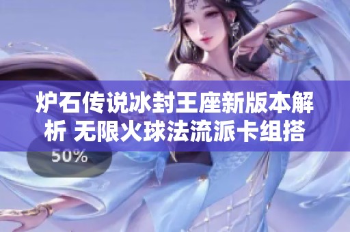 炉石传说冰封王座新版本解析 无限火球法流派卡组搭配详解