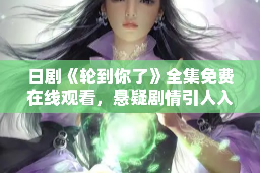 日剧《轮到你了》全集免费在线观看，悬疑剧情引人入胜不容错过
