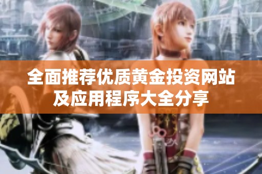 全面推荐优质黄金投资网站及应用程序大全分享