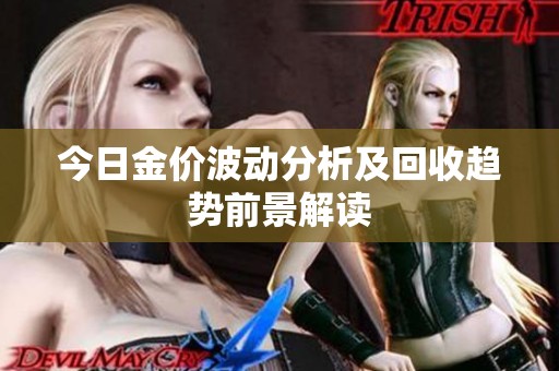 今日金价波动分析及回收趋势前景解读