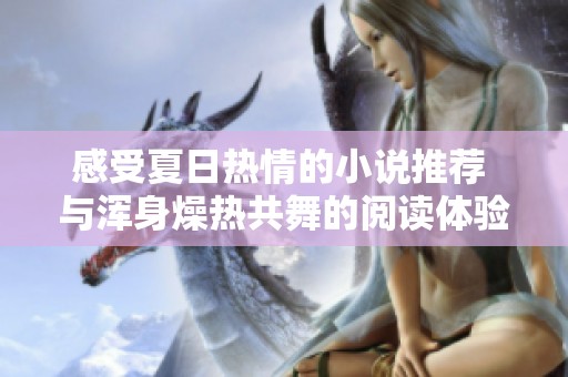 感受夏日热情的小说推荐 与浑身燥热共舞的阅读体验