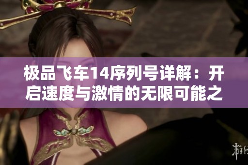 极品飞车14序列号详解：开启速度与激情的无限可能之旅
