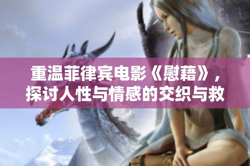 重温菲律宾电影《慰藉》，探讨人性与情感的交织与救赎之旅