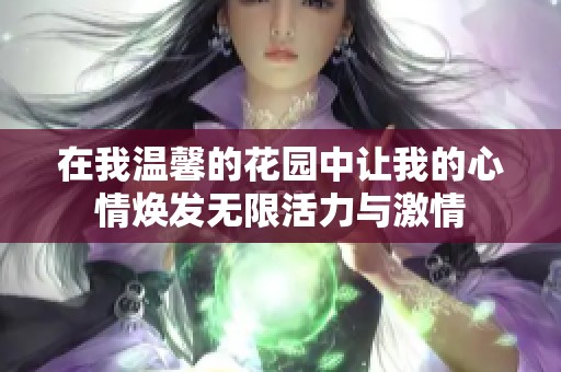 在我温馨的花园中让我的心情焕发无限活力与激情