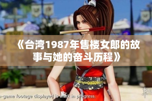 《台湾1987年售楼女郎的故事与她的奋斗历程》