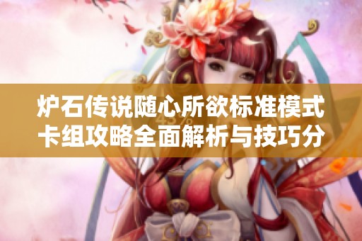 炉石传说随心所欲标准模式卡组攻略全面解析与技巧分享
