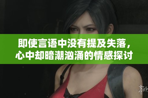 即使言语中没有提及失落，心中却暗潮汹涌的情感探讨