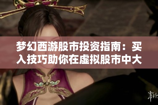 梦幻西游股市投资指南：买入技巧助你在虚拟股市中大展拳脚