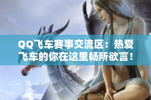 QQ飞车赛事交流区：热爱飞车的你在这里畅所欲言！