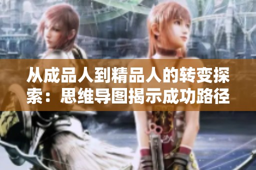从成品人到精品人的转变探索：思维导图揭示成功路径与策略