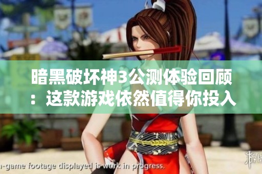 暗黑破坏神3公测体验回顾：这款游戏依然值得你投入时间吗？