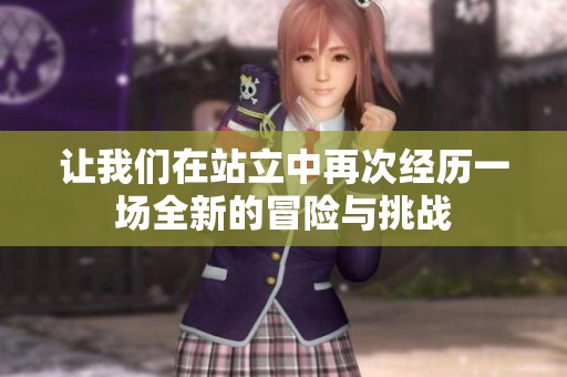 让我们在站立中再次经历一场全新的冒险与挑战